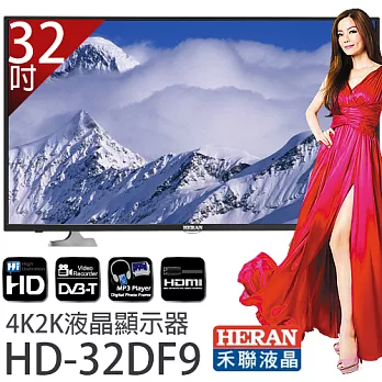 HERAN 禾聯 32吋 LED液晶顯示器 HD-32DF9+視訊盒.(不帶安裝)