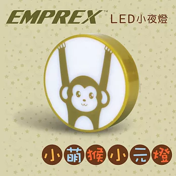 EMPREX 小萌猴小元燈 LED小夜燈