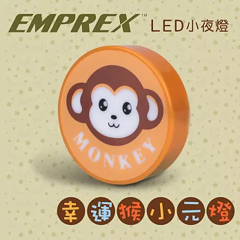 EMPREX 幸運猴小元燈 LED小夜燈