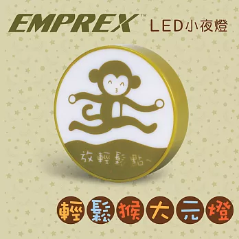 EMPREX 輕鬆猴大元燈 LED小夜燈