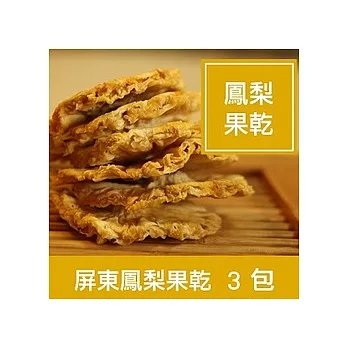 一籃子屏東內埔【金鑽鳳梨天然果乾】1組3包
