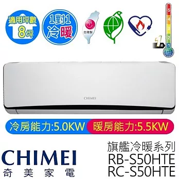 【CHIMEI 奇美】8-10坪旗艦型變頻冷暖分離式冷氣(RB-S50HTE/RC-S50HTE)