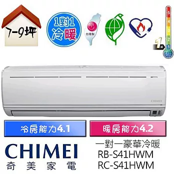 【CHIMEI 奇美】7-9坪豪華型變頻冷暖分離式冷氣(RB-S41HWM/RC-S41HWM)