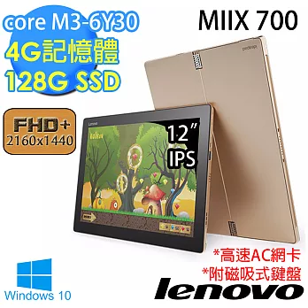 【Lenovo】MIIX 700 12吋《絕對質感》core M3-6Y30 4G記憶體 128GSSD Win10平板筆電(金)(80QL00G8TW)★附磁吸式鍵盤金色