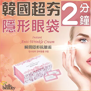 2分鐘消眼袋 HelloBeauty瞬間隱形眼霜(50入/盒)50入/盒