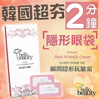 2分鐘消眼袋 HelloBeauty瞬間隱形眼霜(5入/盒)5入/盒