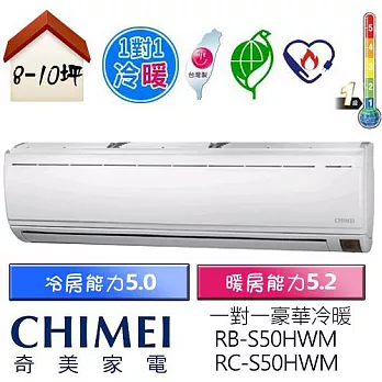 【CHIMEI 奇美】8-10坪豪華型變頻冷暖分離式冷氣(RB-S50HWM/RC-S50HWM)