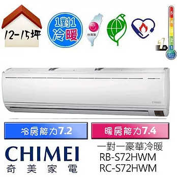 【CHIMEI 奇美】12-15坪豪華型變頻冷暖分離式冷氣(RB-S72HWM/RC-S72HWM)