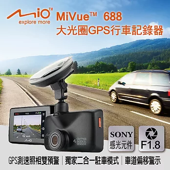 Mio MiVue 688 SONY感光元件GPS行車記錄器(贈送)16G+便利胎壓表+摩登刮刀+萬用收納網+精美香氛+抗菌噴霧
