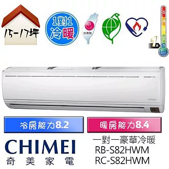 【CHIMEI 奇美】15-17坪豪華型變頻冷暖分離式冷氣(RB-S82HWM/RC-S82HWM)