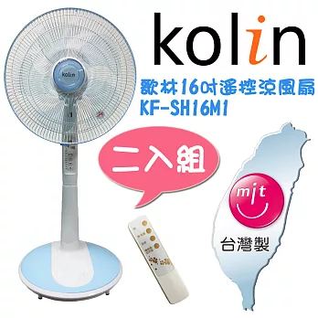 【歌林Kolin】16吋節能微電腦遙控立扇2入(KF-SH16M1)