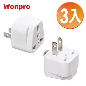 WONPRO 萬寶 旅行萬用轉接頭-區域型-超值3入裝 UA-06