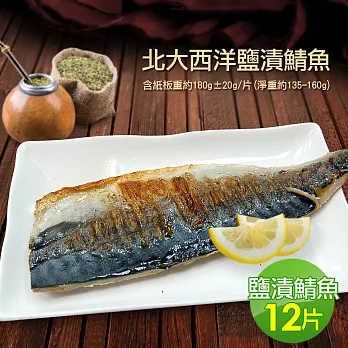 【優鮮配】挪威薄鹽鯖魚12片(190g±20g/片)免運組