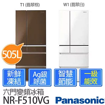 Panasonic 國際牌 505公升頂級 ECONAVI六門變頻冰箱 NR-F510VG