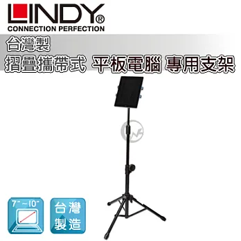 LINDY 林帝 台灣製 摺疊攜帶式 平板電腦 專用支架 (40734)40734