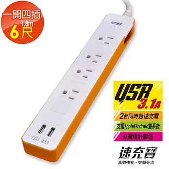 【太星電工】速充寶彩色3.1A 2USB/3P一開四插電腦線/6尺 OB41306陽光橙