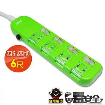 【太星電工】蓋安全彩色延長線四開四插(2P15A6尺) OC44206鮮果綠