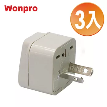 WONPRO 萬寶 旅行萬用轉接頭-區域型-超值3入裝 WA-17