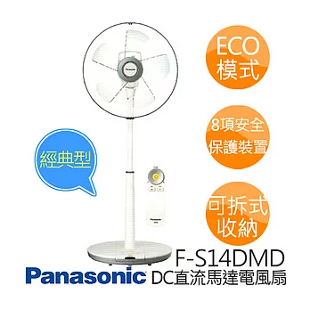 Panasonic 國際牌 F-S14DMD 14吋 DC變頻立扇經典型.(5枚扇)