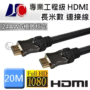 JC 專業 工程級HDMI 長米數 連接線【20m】20M