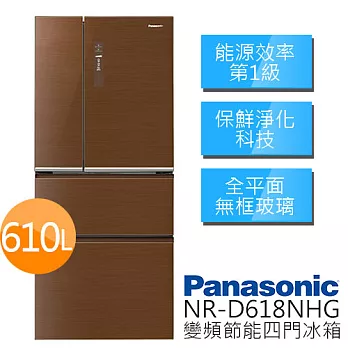Panasonic 國際牌 610公升 雙科技 無邊框變頻 四門冰箱 NR-D618NHG