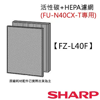 FZ-L40F 【夏普SHARP】 活性炭+HEPA濾網 (FU-N40CX-T專用) FZ-L40F