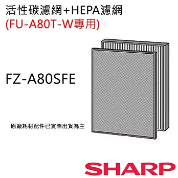 FZ-A80SFE 【夏普SHARP】 活性碳+HEPA濾網 (FU-A80T專用) FZ-A80SFE
