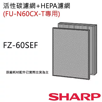 FZ-60SEF【夏普SHARP】 夏寶 FU-N60CX-T專用 FZ-60SEF