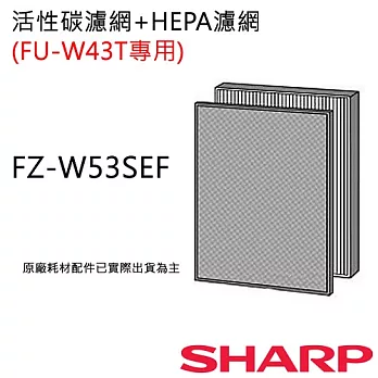 FZ-W53SEF 【夏普SHARP】 活性碳+HEPA濾網 (FU-W43T專用) FZ-W53SEF
