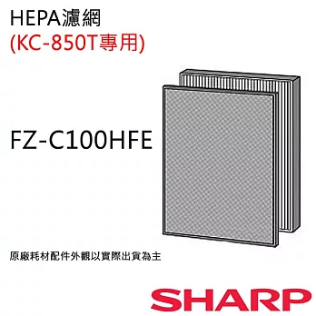 FZ-C100HFE 【夏普SHARP】 HEPA空氣濾網 (KC-850T用)FZ-C100HFE