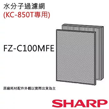 FZ-C100MFE 【夏普SHARP】 水分子空氣濾網(KC-850T用)FZ-C100MFE