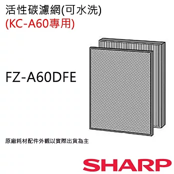 FZ-A60DFE 【夏普SHARP】 活性碳濾網 (KC-A60T專用) FZ-A60DFE