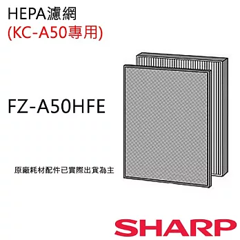 FZ-A50HFE 【夏普SHARP】 HEPA濾網 (KC-A50T專用)FZ-A50HFE