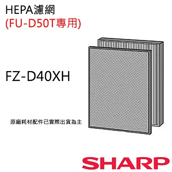 FZ-D40XH【夏普SHARP】 HEPA濾網 (FU-D50T專用) FZ-D40XH