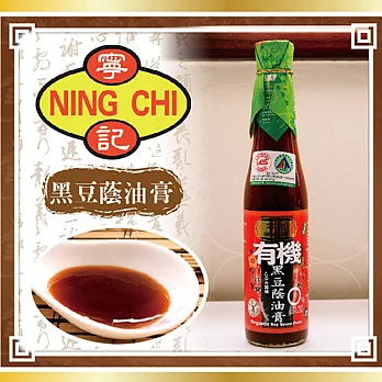 《寧記》有機黑豆蔭油膏(410ml/瓶，共2瓶)