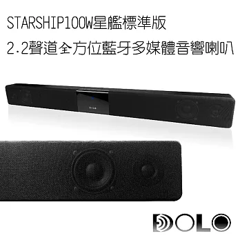 【DOLO】STARSHIP星艦標準版 100W 2.2聲道藍牙音響