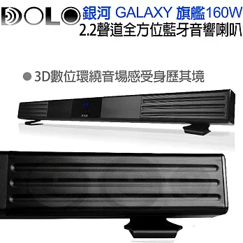 【DOLO】GALAXY 銀河旗艦版160W 2.2聲道 全方位藍牙音響