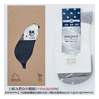 【KEROPPA】可諾帕銀纖維抗菌除臭短襪禮盒*1盒共3盒C98003GS寬口薄底白灰色