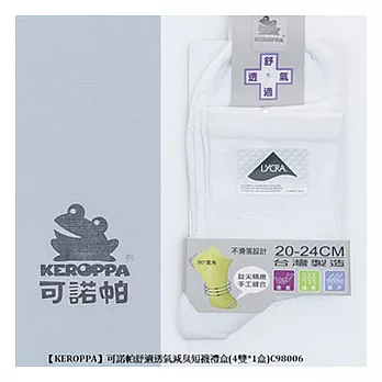 【KEROPPA】可諾帕舒適透氣減臭短襪禮盒(4雙*1盒)C98006白色