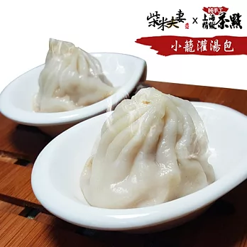 任選【柴米夫妻】純手工上海茶點-小籠灌湯包(9顆/包)