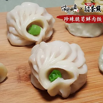 任選【柴米夫妻】純手工上海茶點-珍珠脆筍鮮肉餃(9顆/包)