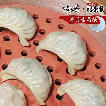任選【柴米夫妻】純手工上海茶點-半月素蒸餃(9顆/包)
