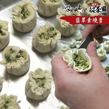 任選【柴米夫妻】純手工上海茶點-翡翠素燒賣(9顆/包)