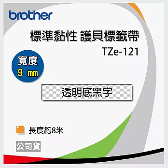 brother ＂原廠＂ 護貝標籤帶 TZe-121(透明底黑字 9mm)