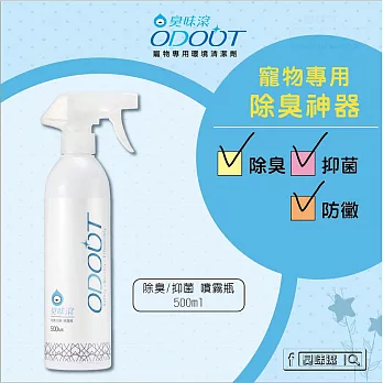 【U】臭味滾 - 寵物專用環境清潔劑(300ml稀釋液噴瓶)