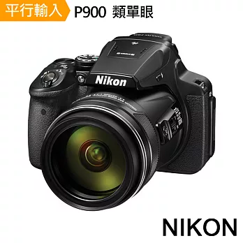 Nikon COOLPIX P900 類單眼 數位相機*(平行輸入)-送小腳架+讀卡機+清潔組+高透光保護貼無P900