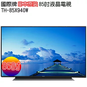 Panasonic 國際牌日本原裝85型4K液晶電視 TH-85X940W