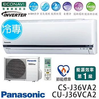 Panasonic 國際牌 CS-J36VA2 / CU-J36VCA2 ECO NAVI J系列(適用坪數約5坪、3096kcal)變頻冷專 分離式冷氣