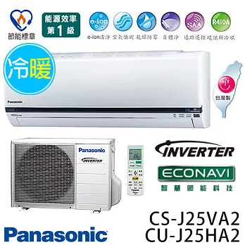 Panasonic 國際牌 CS-J25VA2 / CU-J25HA2 ECO NAVI J系列(適用坪數約4坪、2410kcal)變頻冷暖 分離式冷氣.