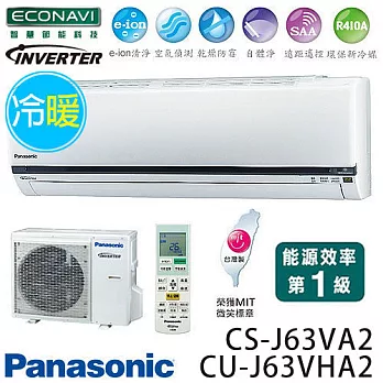 Panasonic 國際牌 CS-J63VA2 / CU-J63VHA2 ECO NAVI J系列(適用坪數約12坪、6190kcal)變頻冷暖 分離式冷氣.